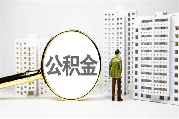黔东公积金代取个人（代取住房公积金有什么风险）
