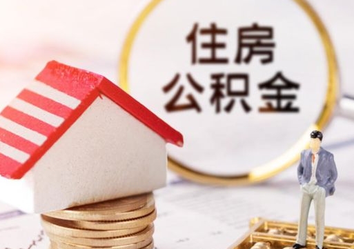 黔东济南住房公积金怎么提取（济南住房公积金怎么提取还房贷）